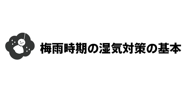 梅雨時期の湿気対策の基本