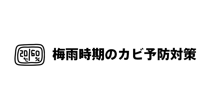 梅雨時期のカビ予防対策
