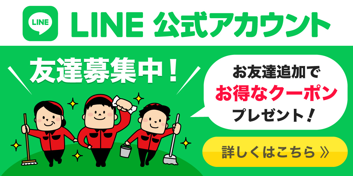 おそうじ革命 兵庫宝塚南店 LINE公式アカウント友達募集中！