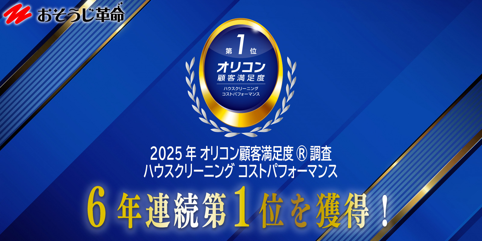 おそうじ革命はオリコン顧客満足度(R)調査 ハウスクリーニングで6年連続No１！
