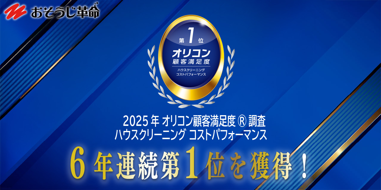  おそうじ革命 オリコン顧客満足度®調査 ハウスクリーニング コストパフォーマンス6年連続No1