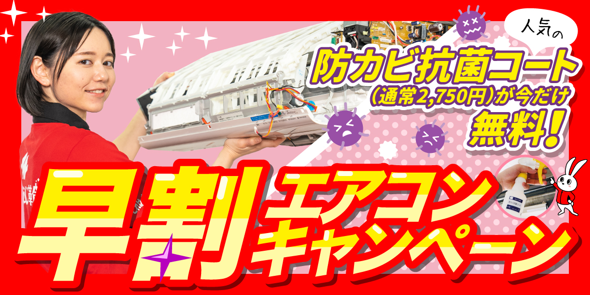 さいたま浦和大谷口店・エアコン【早割】キャンペーン第二弾！