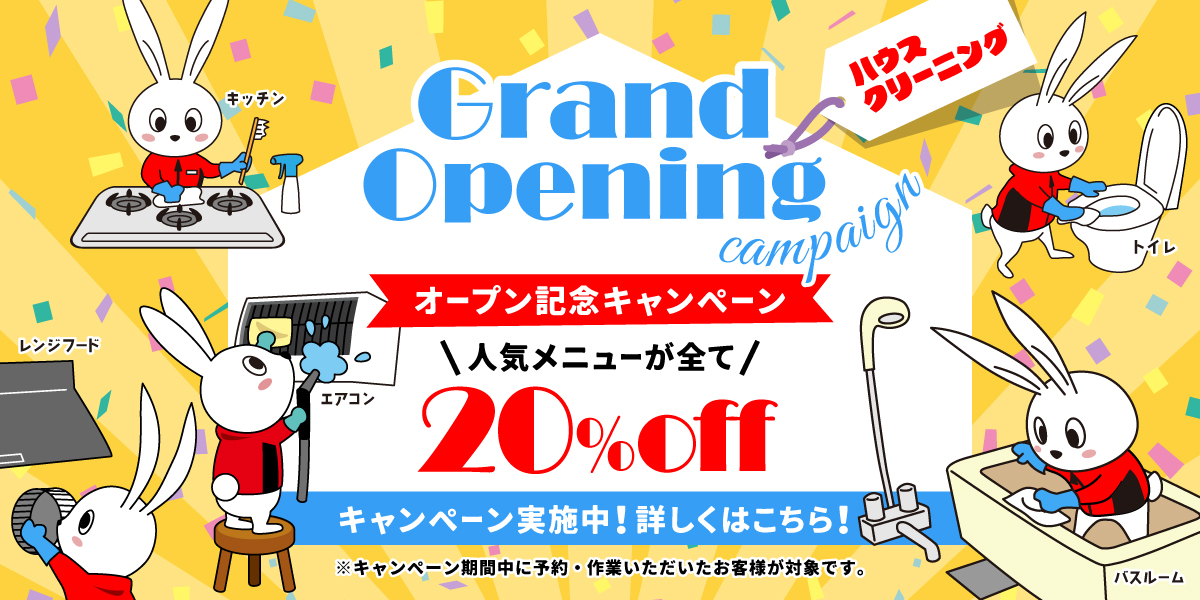 おそうじ革命新宿西早稲田店・開業キャンペーン！ハウスクリーニング全メニュー20%OFF！