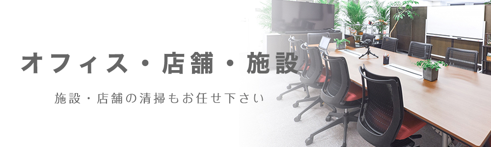 オフィス・店舗クリーニング