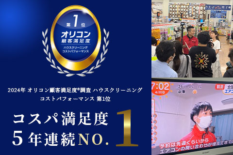 東京都北区で顧客満足度1位のエアコンクリーニングサービス