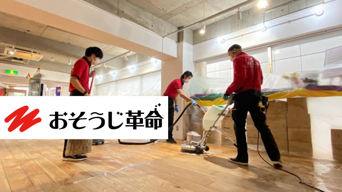 東京のおそうじ革命の清掃スタッフがチームで協力しながら働く様子