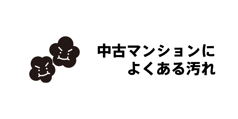中古マンションによくある汚れ