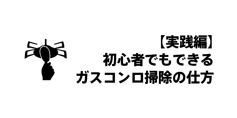 【実践編】初心者でもできるガスコンロ掃除の仕方