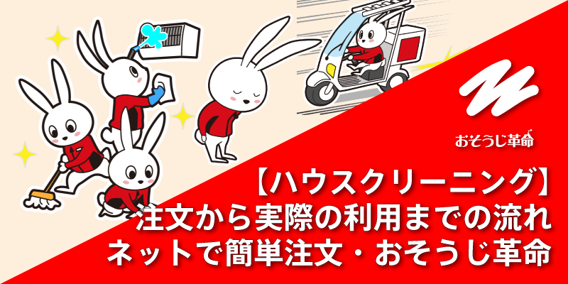 【ハウスクリーニング】注文から実際の利用までの流れ｜見積もりフォームで簡単注文・おそうじ革命