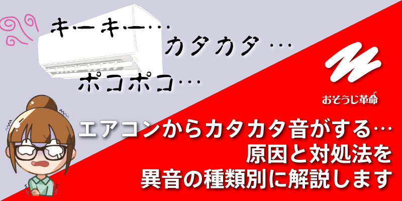 エアコンからカタカタ音がする…原因と対処法を異音の種類別に解説します