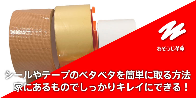 シールやテープのベタベタを簡単に取る方法｜家にあるものでしっかりキレイにできる！