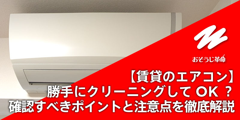 【賃貸のエアコン】勝手にクリーニングしてOK？確認すべきポイントと注意点を徹底解説