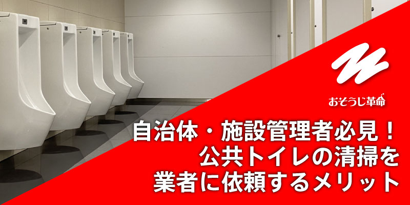 自治体・施設管理者必見！公共トイレの清掃を業者に依頼するメリット
