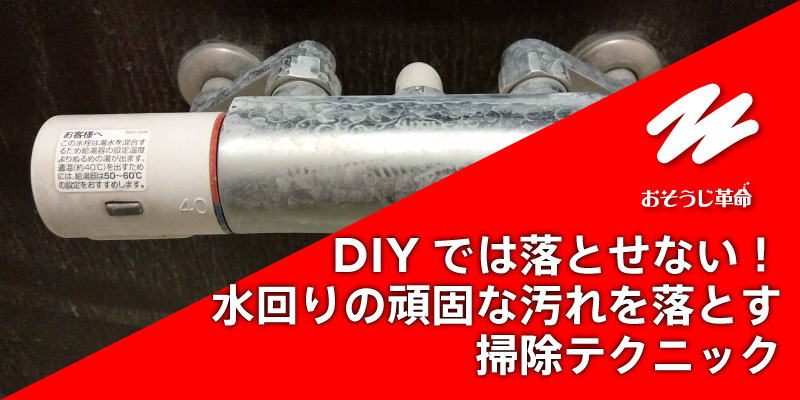 DIYでは落とせない！水回りの頑固な汚れを落とす掃除テクニック