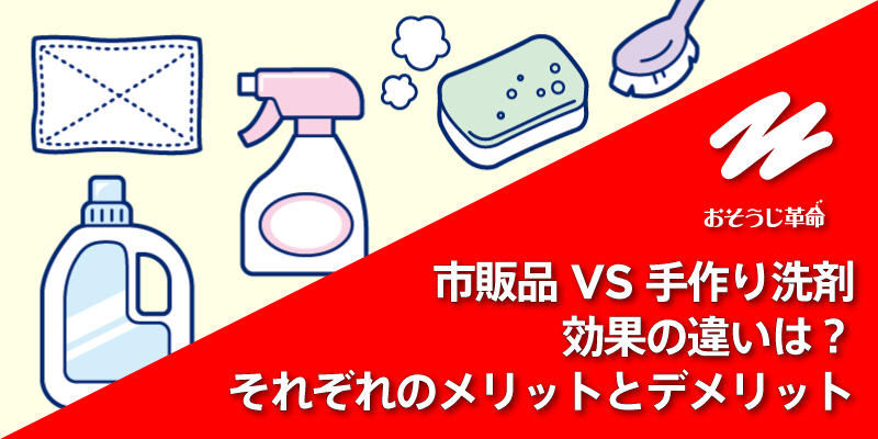 市販品 VS 手作り洗剤｜効果の違いは？それぞれのメリットとデメリット