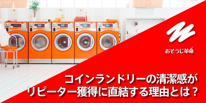 コインランドリーの清潔感がリピーター獲得に直結する理由とは？