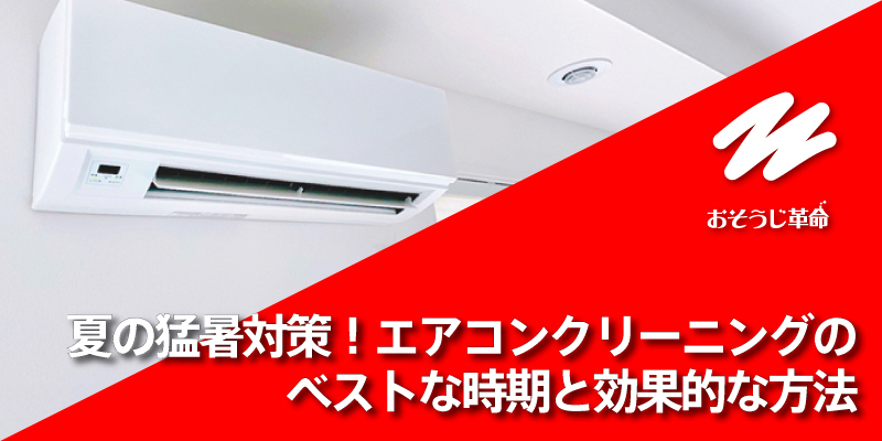 夏の猛暑対策！エアコンクリーニングのベストな時期と効果的な方法