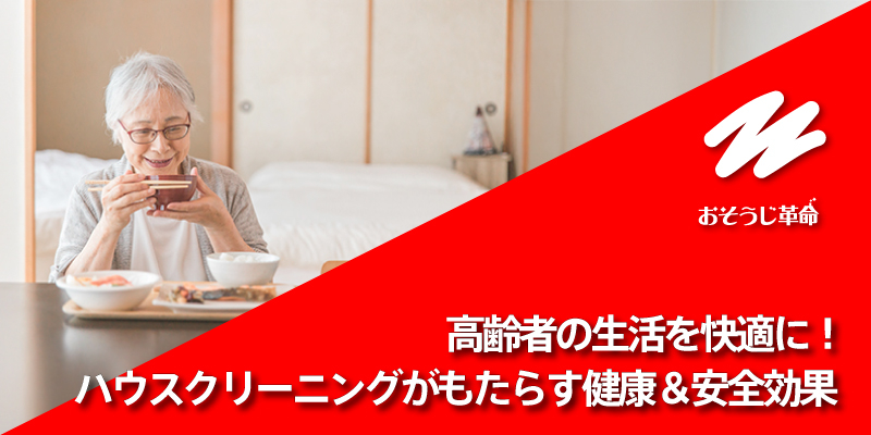 高齢者の生活を快適に！ハウスクリーニングがもたらす健康＆安全効果よる生産性の改善や利益の向上に関するデータ