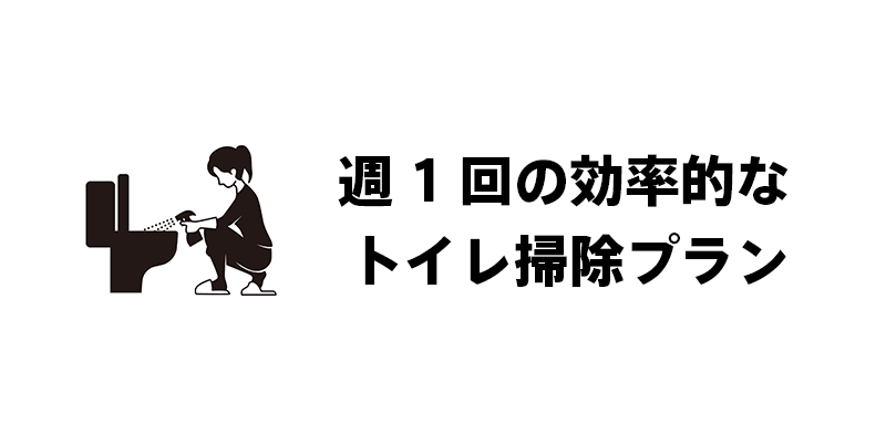 週1回の効率的なトイレ掃除プラン