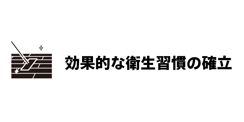 効果的な衛生習慣の確立