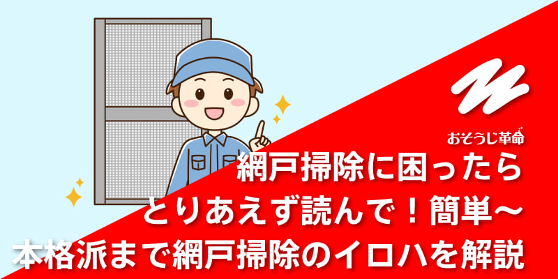網戸掃除に困ったらとりあえず読んで！簡単〜本格派まで網戸掃除のイロハを解説