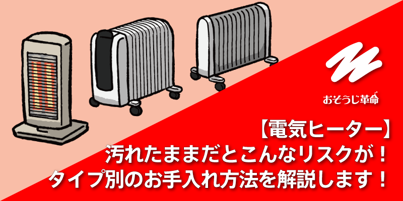 【電気ヒーター】汚れたままだとこんなリスクが！タイプ別のお手入れ方法を解説します！