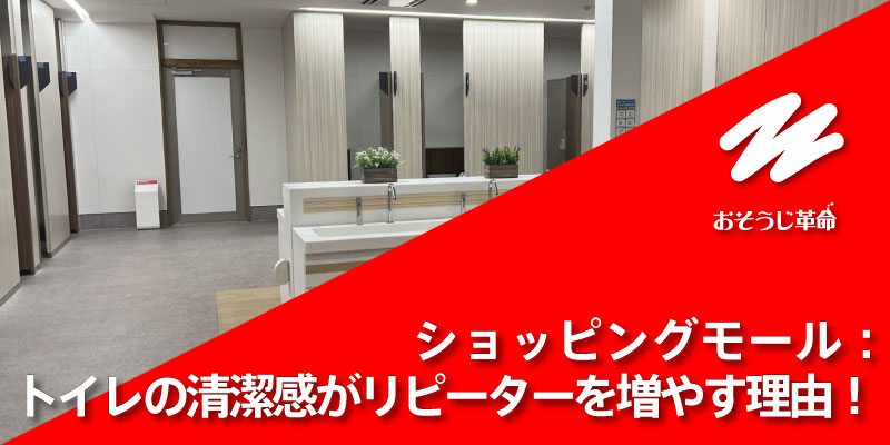 ショッピングモール：トイレの清潔感がリピーターを増やす理由！