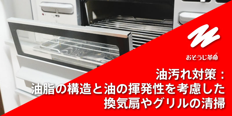 油汚れ対策：油脂の構造と油の揮発性を考慮した換気扇やグリルの清掃