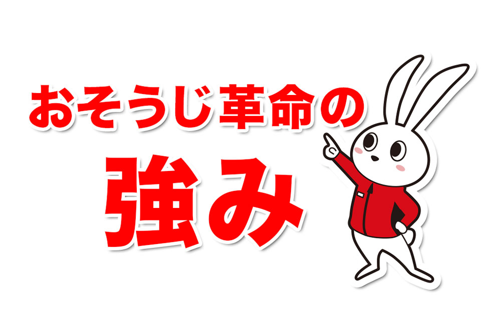 おそうじ革命の強み
