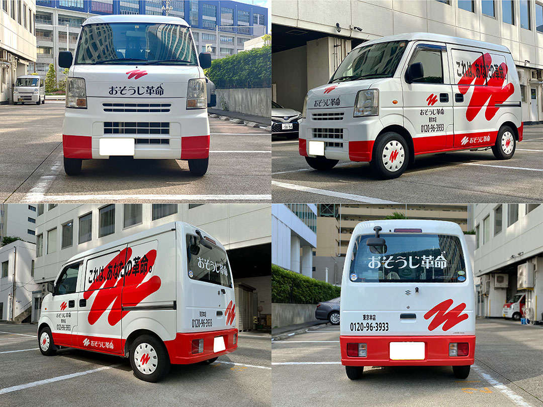おそうじ革命の作業車_デザインを一新!