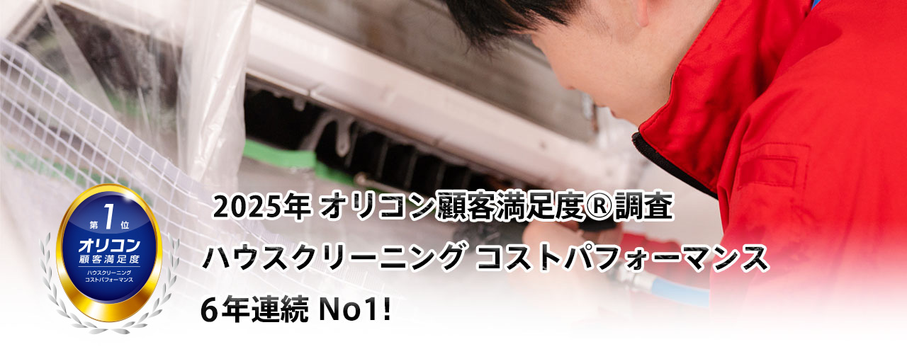 エアコンクリーニング
