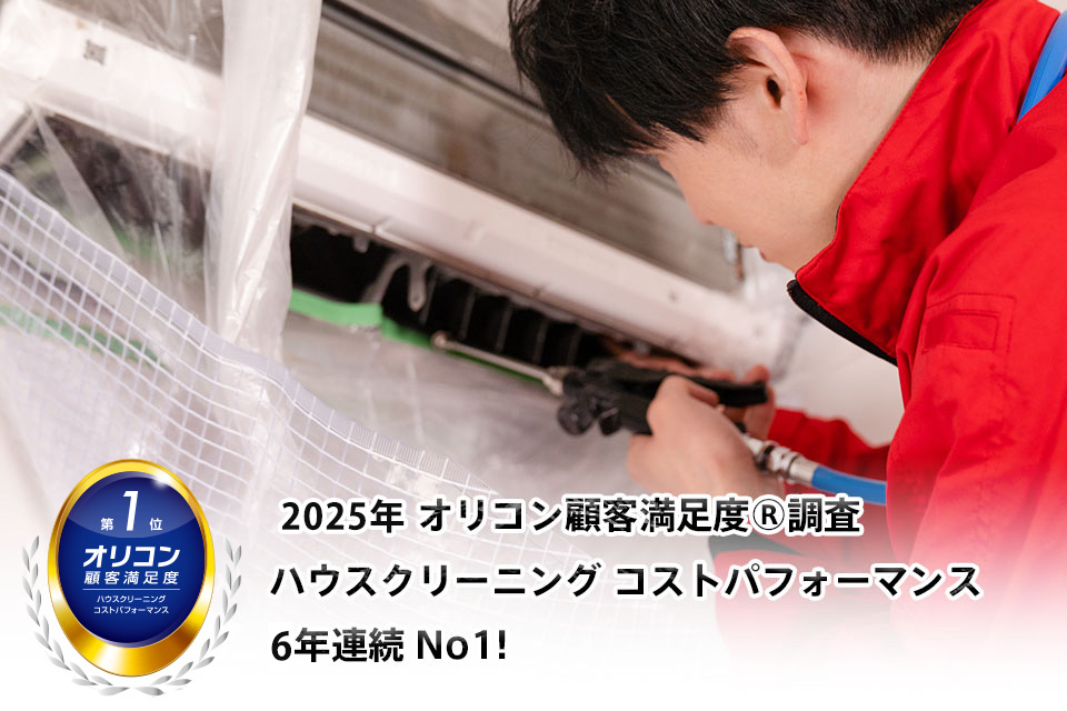エアコンクリーニング