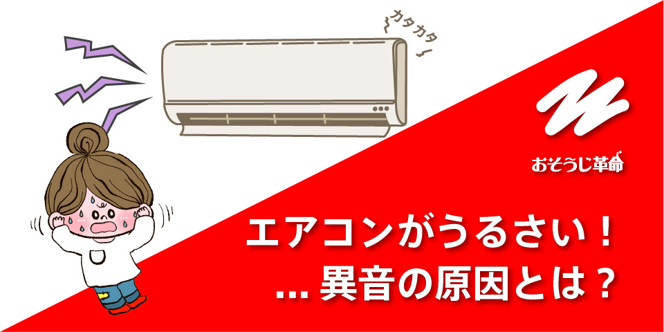 エアコンからカタカタ音がする…原因と対処法を異音の種類別に解説します