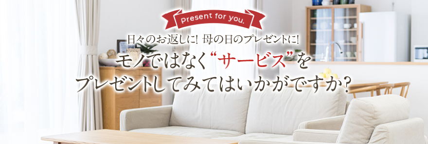 日々のお返しに!母の日のプレゼントに! モノではなく”サービス”をプレゼントしてみてはいかがですか?